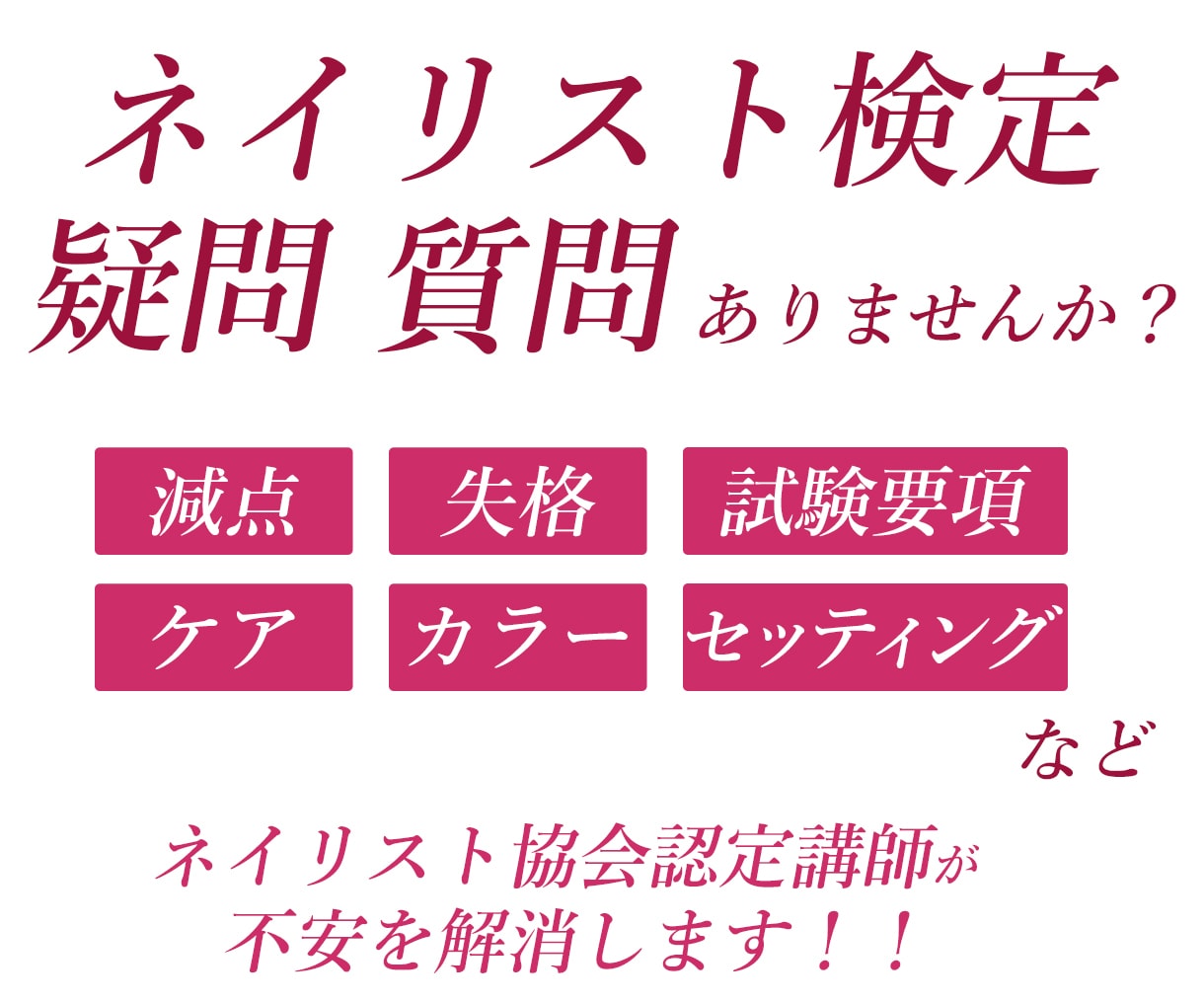 ネイル検定の疑問質問に認定講師が答えます ネイリスト検定　試験官経験のある認定講師がお答えします！ イメージ1