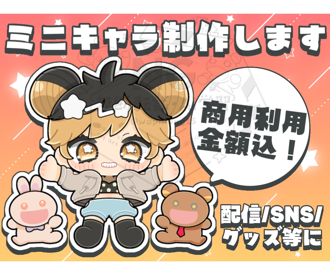 商用利用料込み○ミニキャラちびキャラ描きます 配信者の方におすすめ˖ ࣪⊹グッズにも！ イメージ1