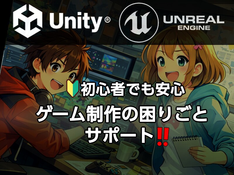 Unity / Unreal の困りごと解決します ゲーム制作のこと気軽に相談！1回～90分、解決まで延長OK！ イメージ1