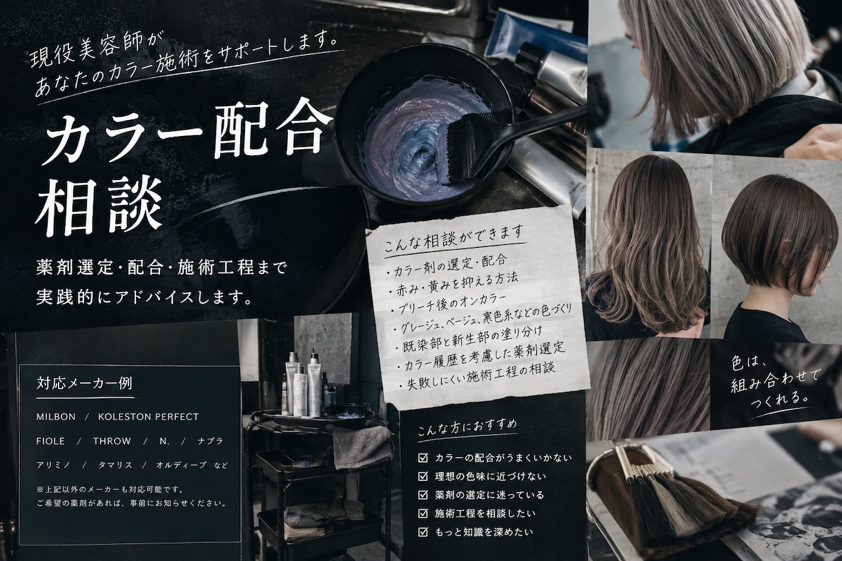 美容師サロンワークカラー配合アドバイスします 現役カラーリストがカラー知識のアドバイスします イメージ1