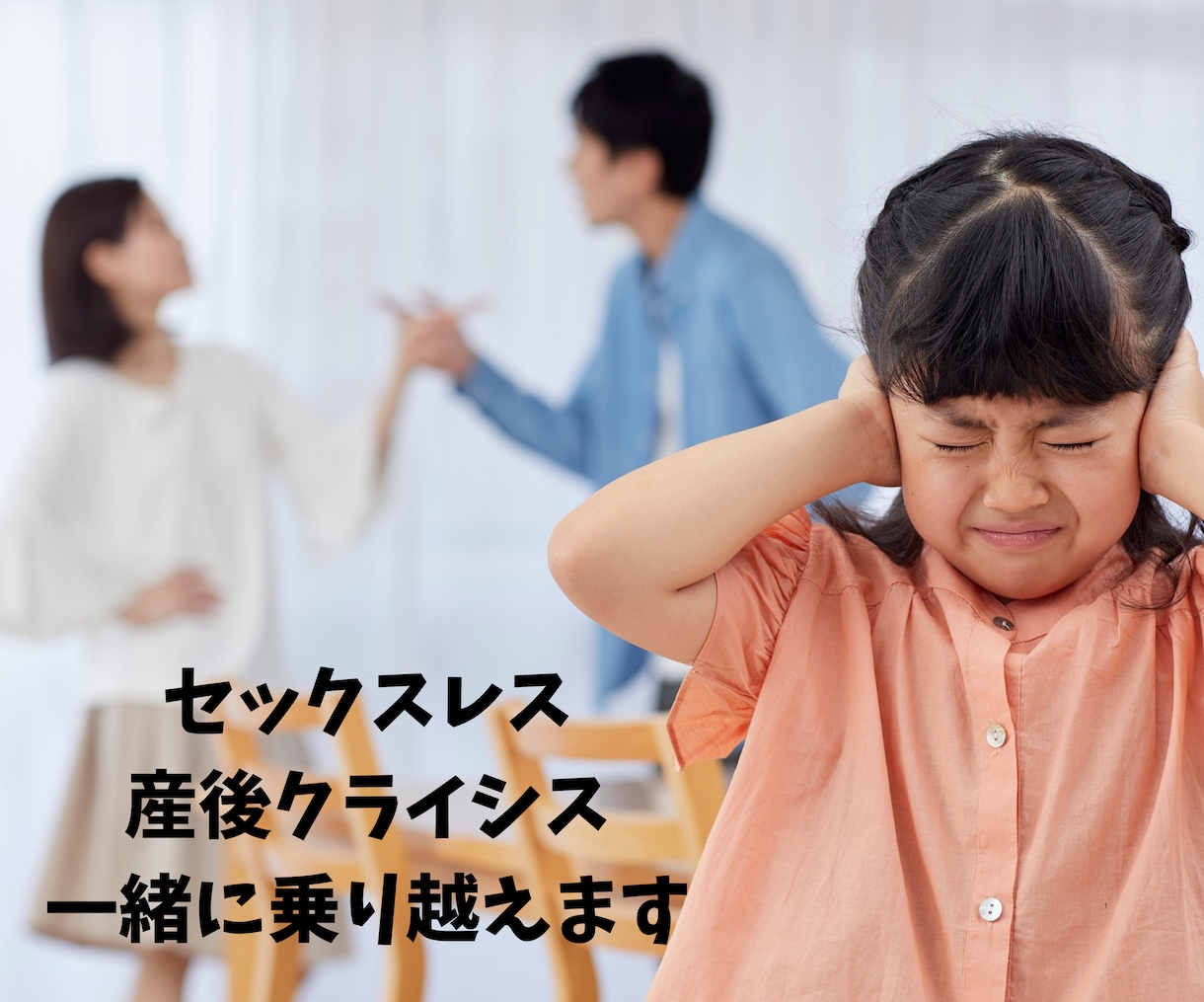 セックスレス、産後クライシス一緒に乗り越えます またラブラブな頃に戻りたい！を電話で応援します イメージ1