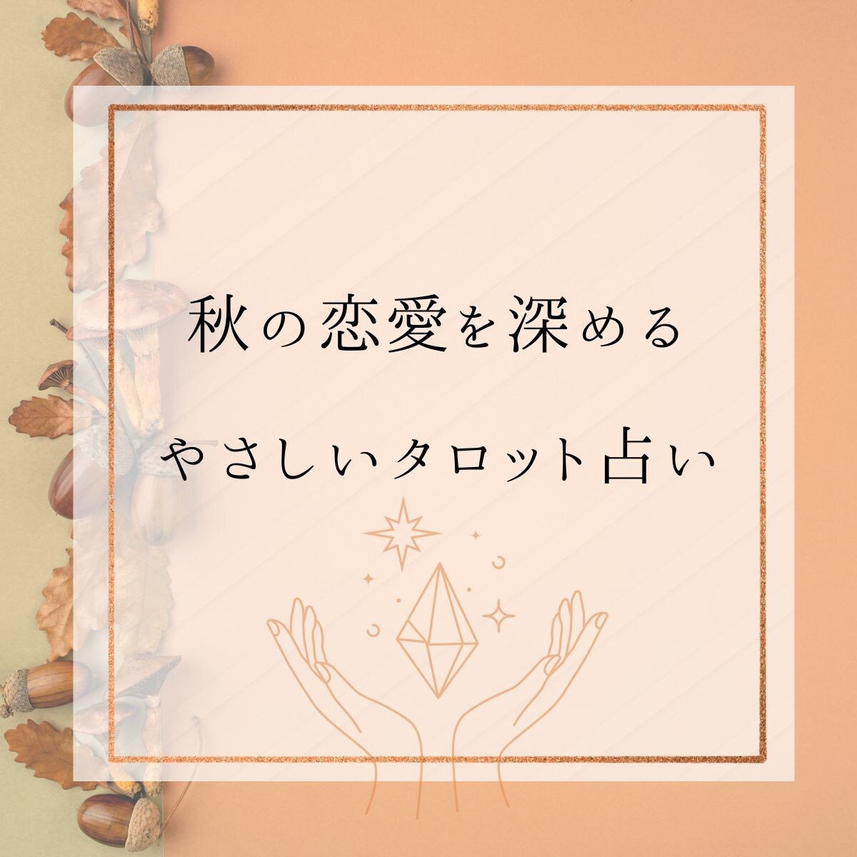 秋の恋愛を深める♡やさしいタロット占いします 生年月日不要♡季節の気とタロットで心を整え恋を優しく深めます イメージ1