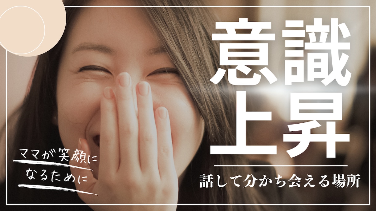 明るい方向に考えられるようにサポートします たった1度の人生。意識して楽しい方向に。 イメージ1