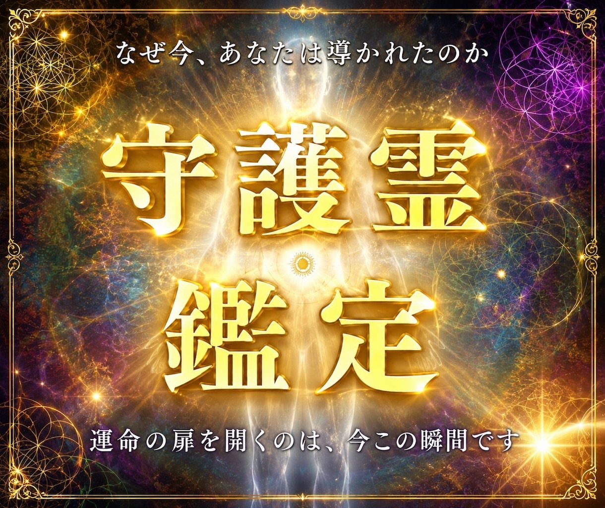 守護霊が【あなたの本質と全運命】伝えます 仕事/恋愛/金運/人生などあなたの悩みをどれでも解決します。 イメージ1