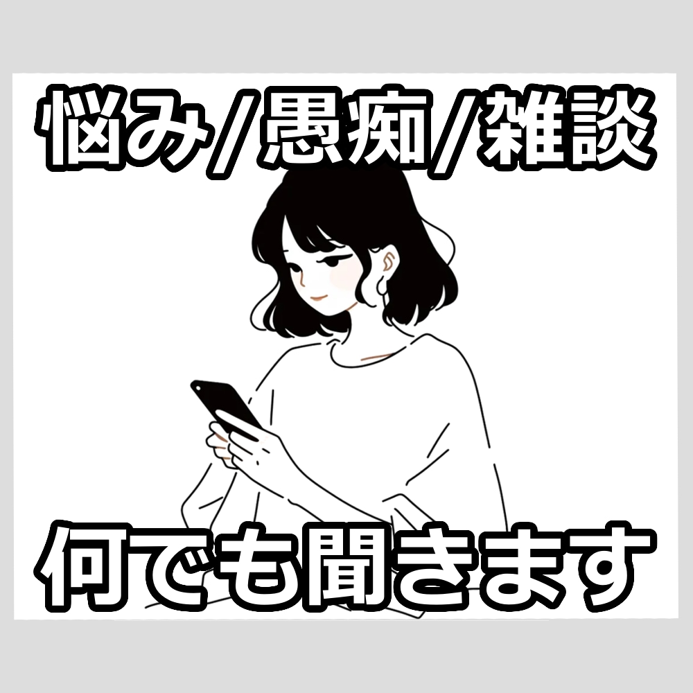 30分チャットでお話しませんか / 何でも聞きます 悩み・愚痴・雑談 / どんなお話でも気軽に連絡ください イメージ2