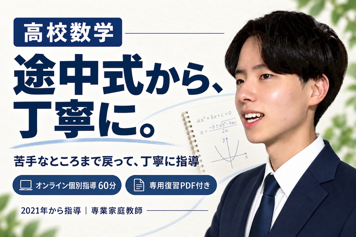 高校数学の苦手を途中式から丁寧に教えます 解説の途中で迷う高校生へ！考え方と復習をサポート イメージ1