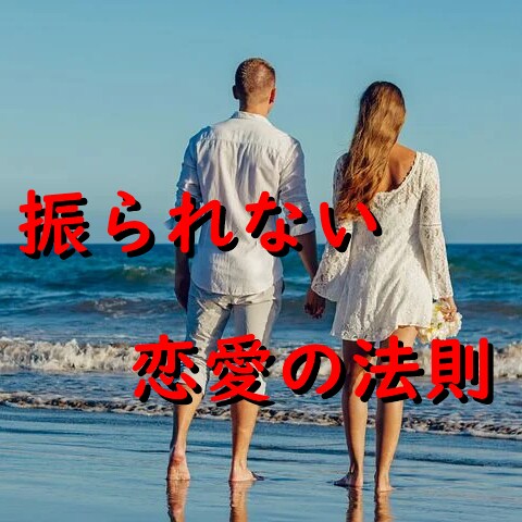 良い人止まりから突然恋愛対象になった方法を教えます モテ男が使う女性に強烈に恋愛対象だと意識させる方法を教えます イメージ2