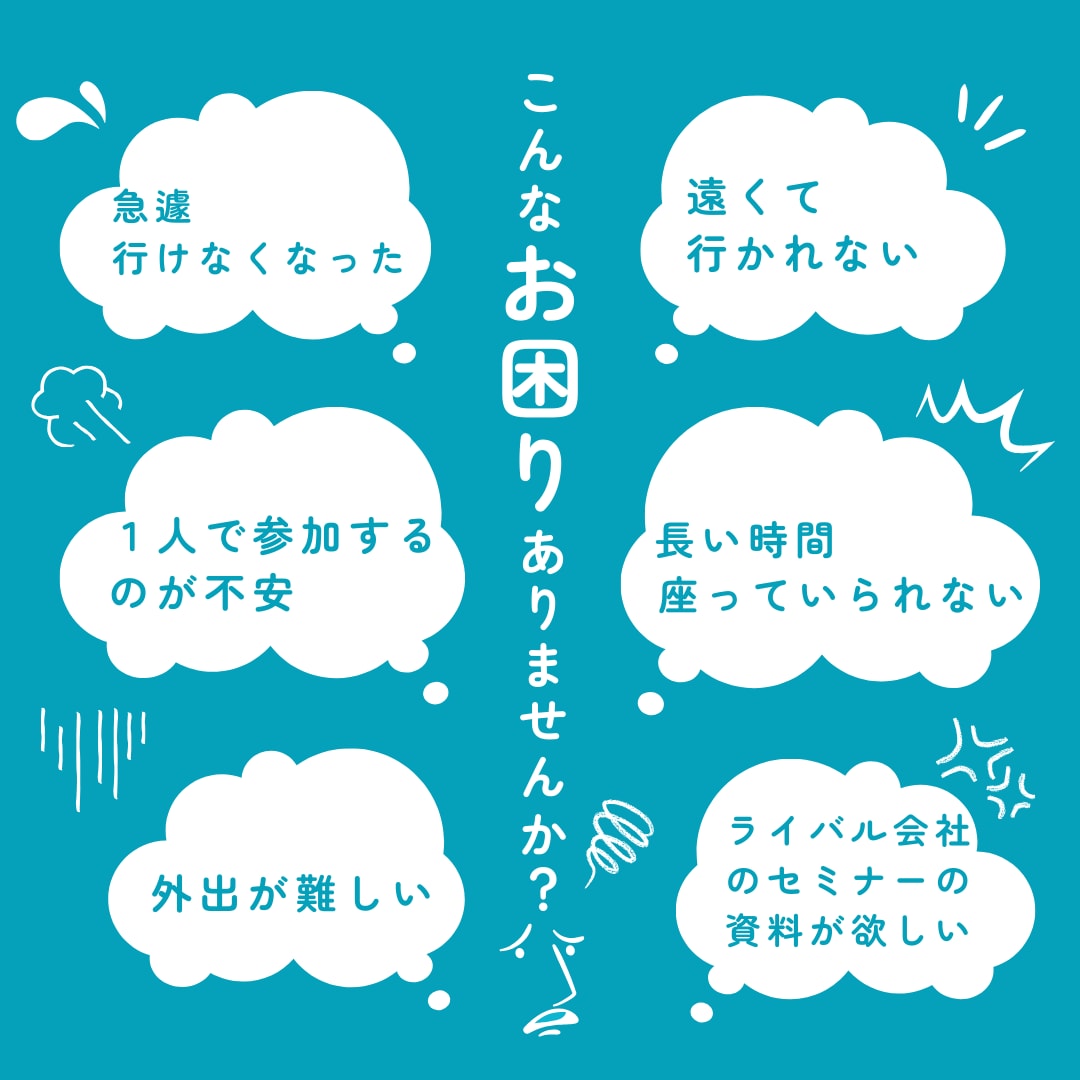 セミナー観客代理いたします 参加出来ない依頼主様に代わって、出席代理致します イメージ2