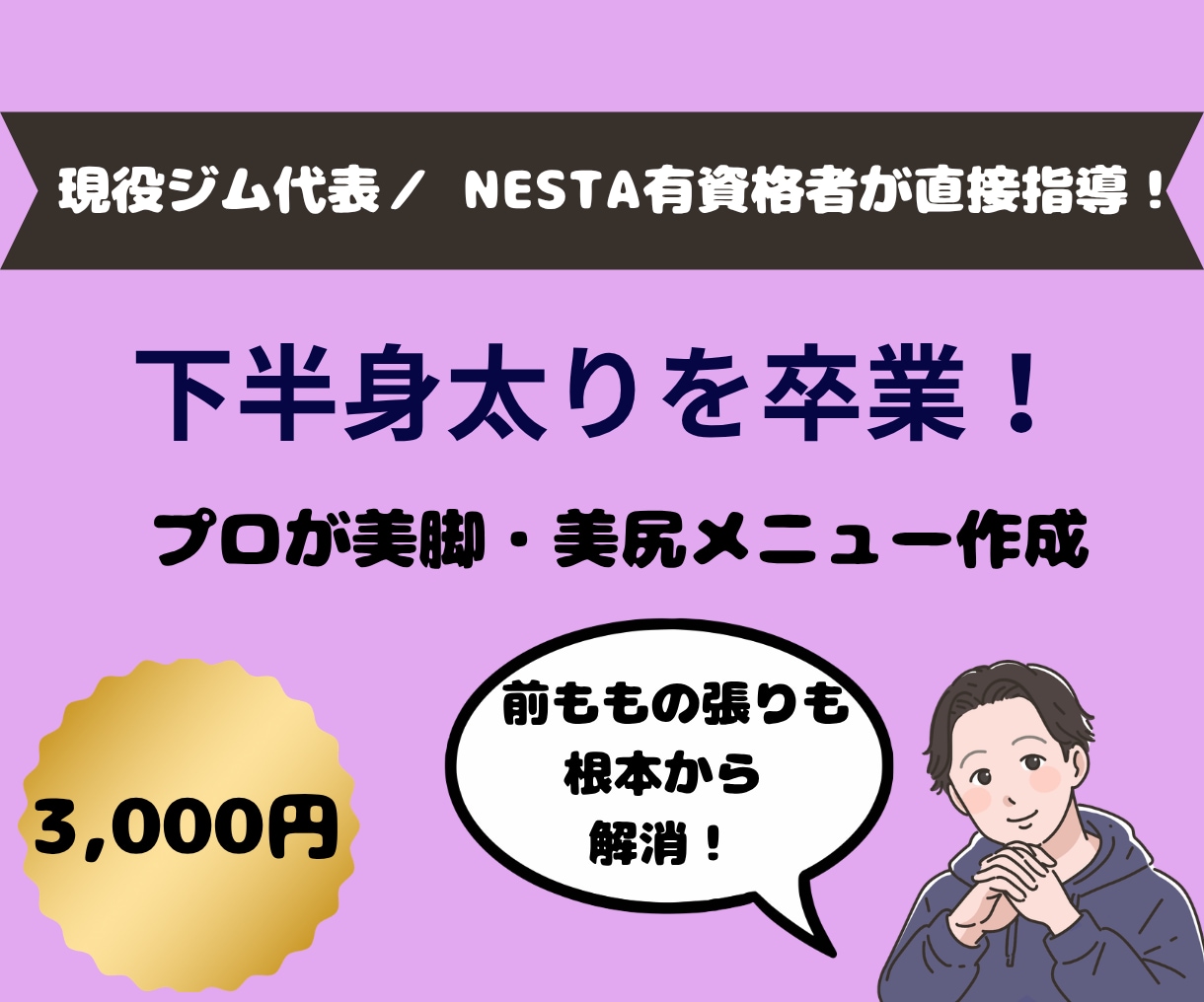 下半身太り解消！プロが下半身痩せメニューを作ります 美脚・美尻を作る！下半身特化メニューでスキニーが似合う脚へ イメージ1