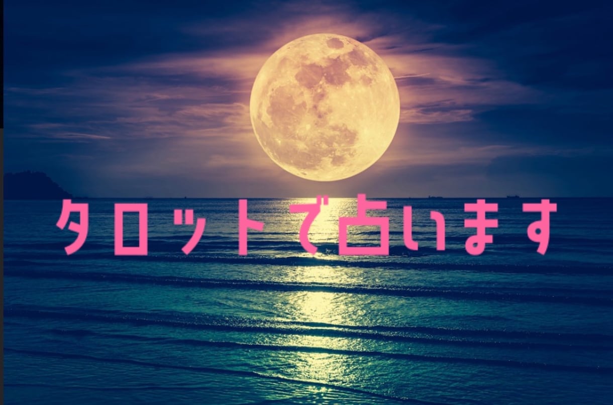 今あなたが一番不安な事をタロットで読み解きます 今モヤッとしている悩みや相談を教えてください。 イメージ1