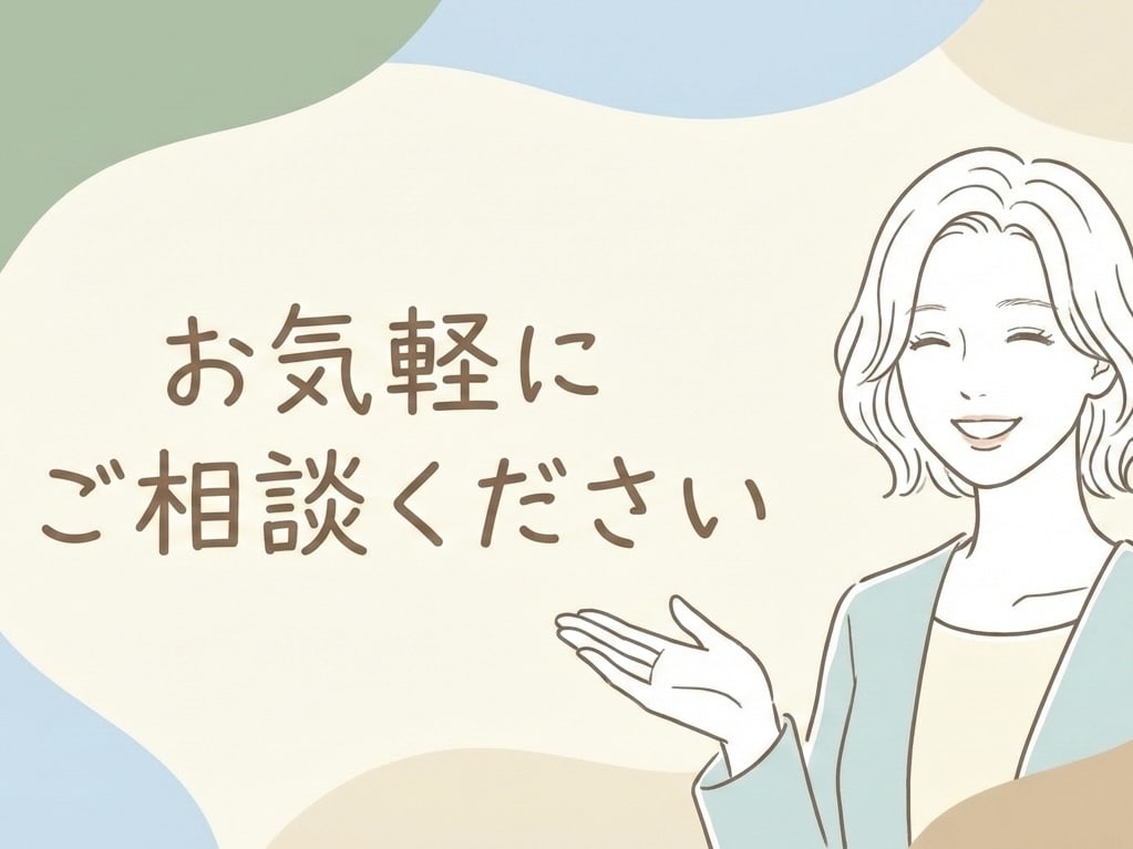 ご相談受け付けます お気軽に相談したいしたい方向け イメージ1
