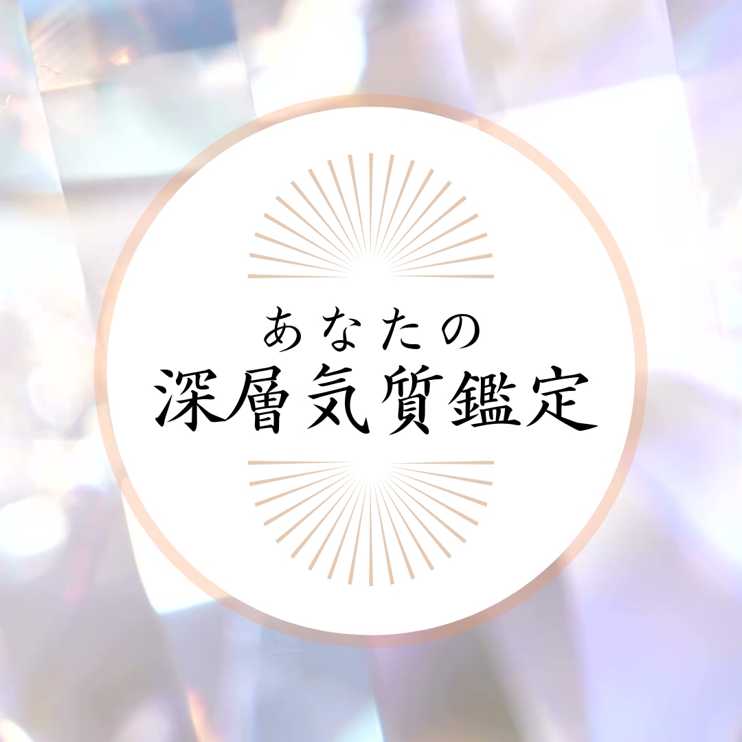 あなたの潜在能力・深層気質を鑑定します 生まれ持つ「特別な能力」を知り、魅力を開花！ イメージ1
