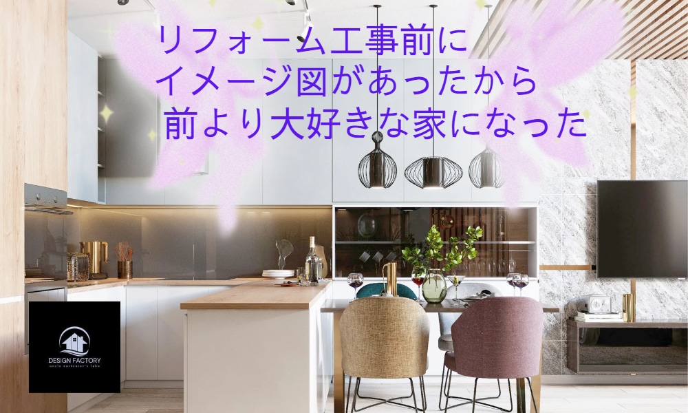 リノベーション相談！３Dパースで完成図確認できます 安心な構造計算済みの３Dパースで楽しくリノベーション計画！ イメージ3