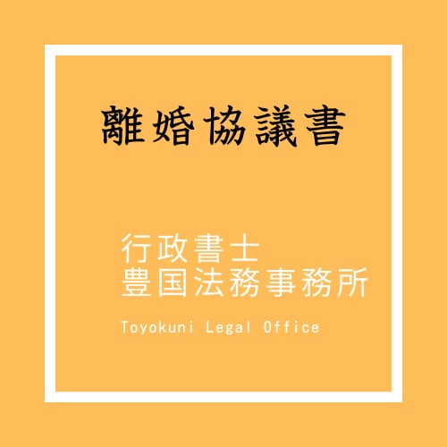行政書士が各種契約書を作成します 事業内容に合わせた契約書をオーダーメイドで作成 イメージ7