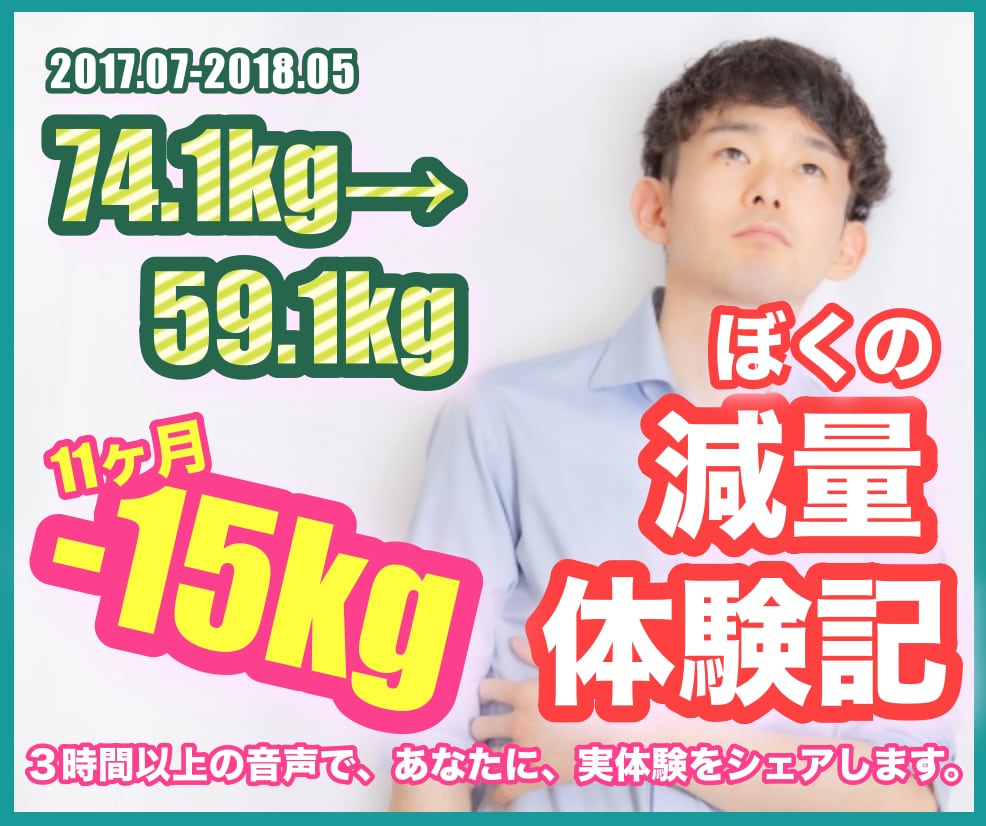 💬ココナラ｜15kg減の体験談、3時間の音声をお届けします   長谷部悠斗記憶力プロ家庭教師  
                –
        …