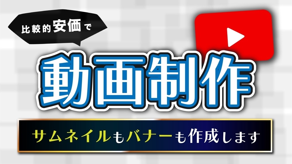 どんなジャンルも対応！動画制作、編集をします 再生回数600万回超えの動画を制作した経験があります！ イメージ1