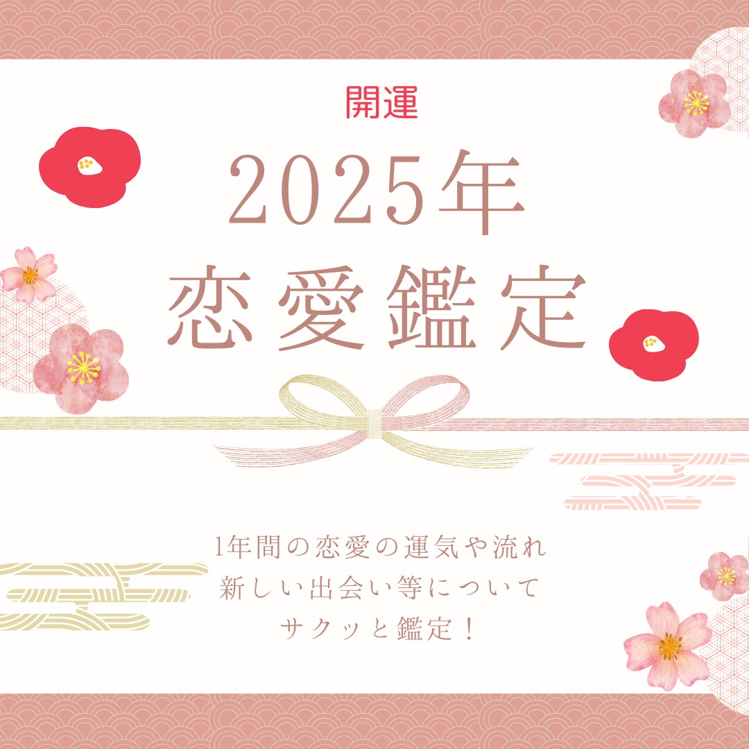 2024年の恋愛の運気や出会い等について占います 1年間の恋愛運や運気の流れ等について徹底鑑定します！ イメージ1