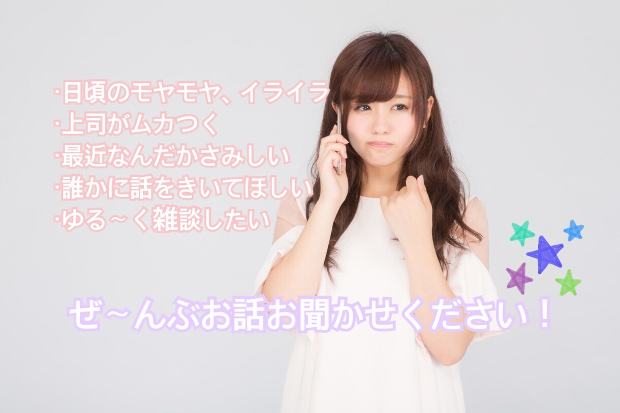 ゆる〜くお気軽に5分でも♪なんでもお話お聞きします 【女性限定】日頃のモヤモヤイライラ、愚痴、相談何でもOK イメージ2