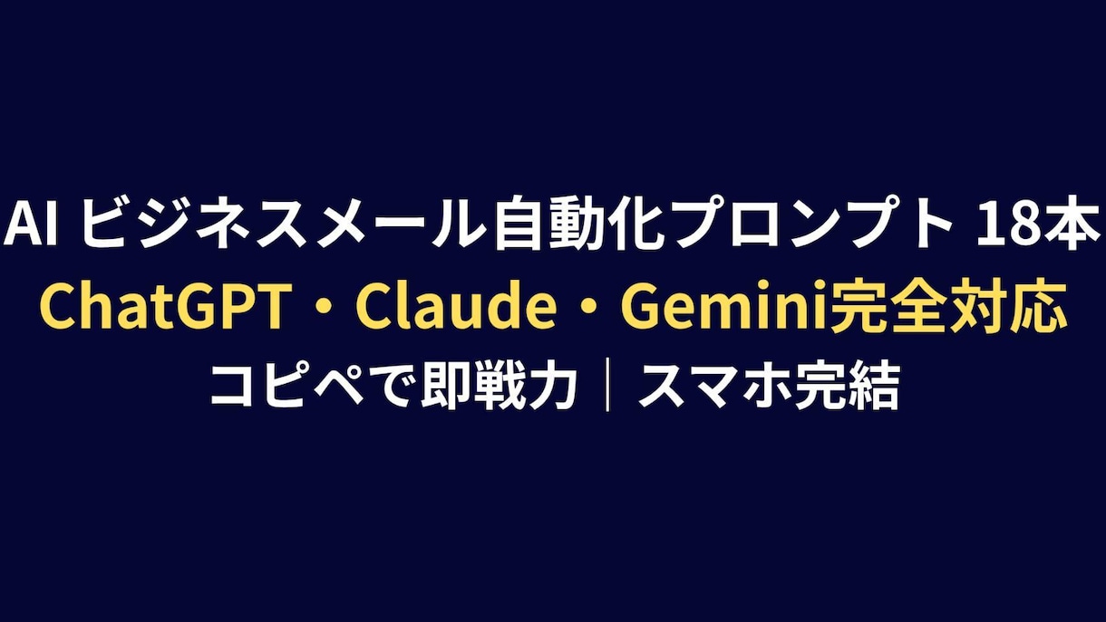 メール自動化プロンプト18本をお届けします 毎日のメール業務を90%削減できるプロンプト集をお届けします イメージ1