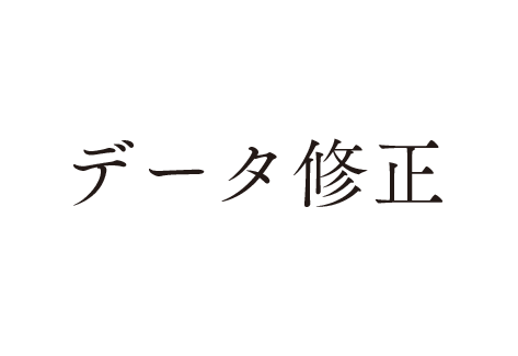 文字データの修正します 完了済みデータの修正などお任せください。 イメージ1
