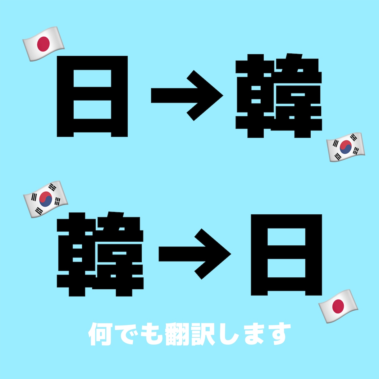 日韓翻訳何でも承ります ネイティブな韓国語が必要な方お任せください！ イメージ1