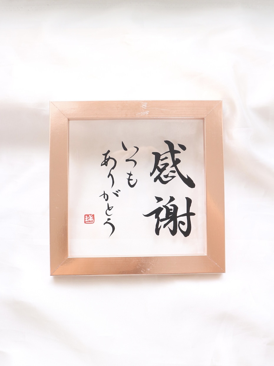 記念日にピッタリ『新感覚」の書道作品つくります 書道家と看板屋コラボクリアで清潔感のある質感や直筆の特別感 イメージ2