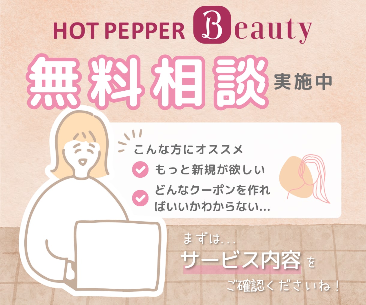 ホットペッパーの売上・集客UPページを作成します 【エステサロン限定】200店舗以上の実績あり◎運用代行もOK イメージ2