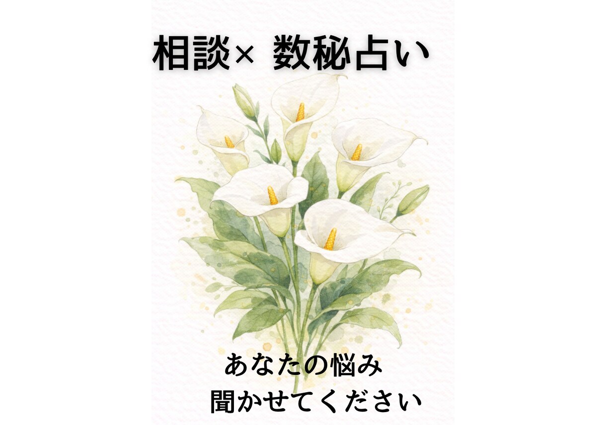 相談×数秘　どんな悩みもゆっくり一緒に整理します 貴方の悩みを聞かせてください。否定せず言語化→行動まで。 イメージ1