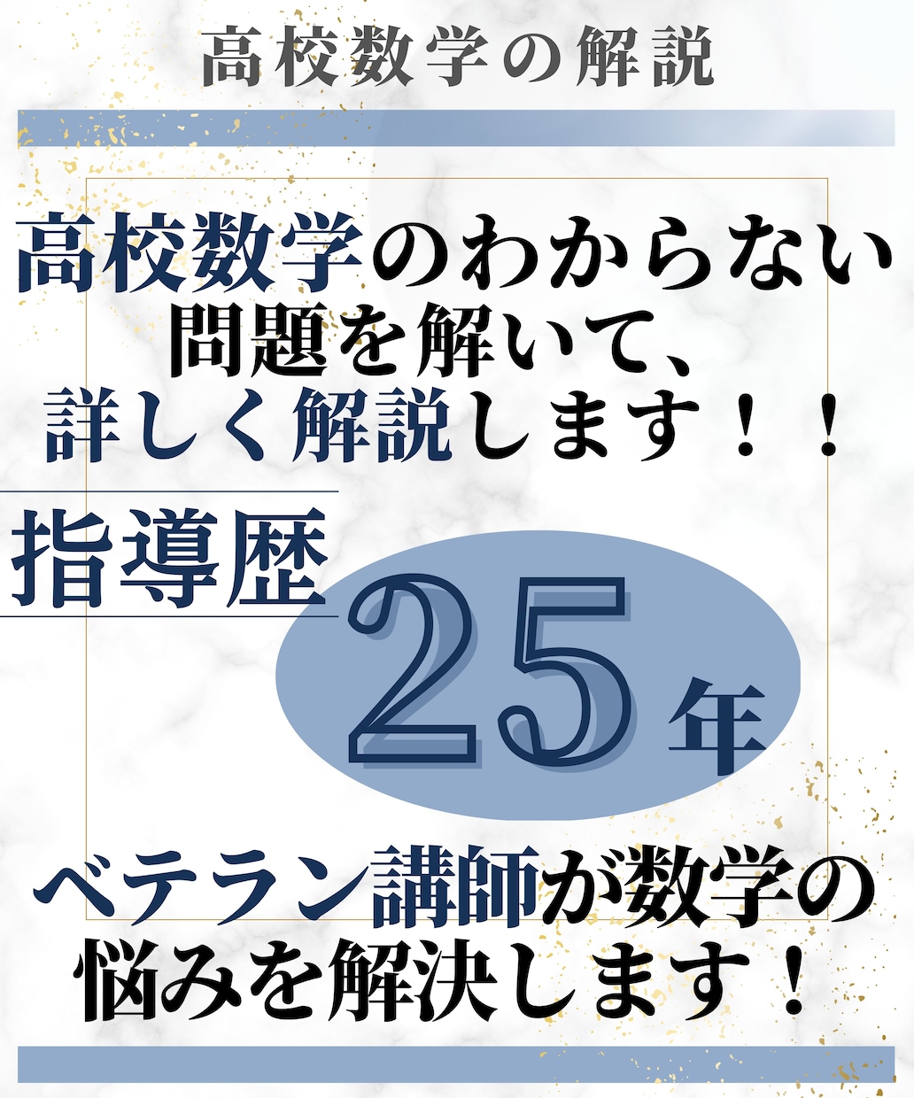高校数学のわからない問題を解いて、詳しく解説します 指導歴25年以上のベテラン講師が数学の悩みを解決します！ イメージ1