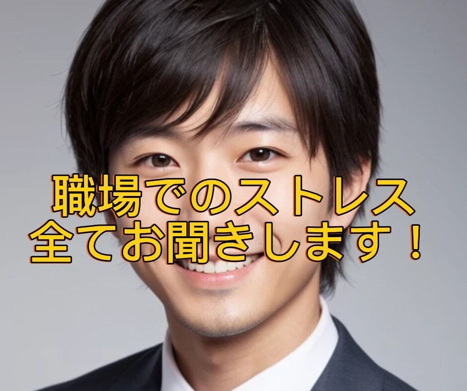 職場のストレス、何でもお聞きします メンタルヘルスマネジメントⅠ種保持。安心してお電話下さい。 イメージ1