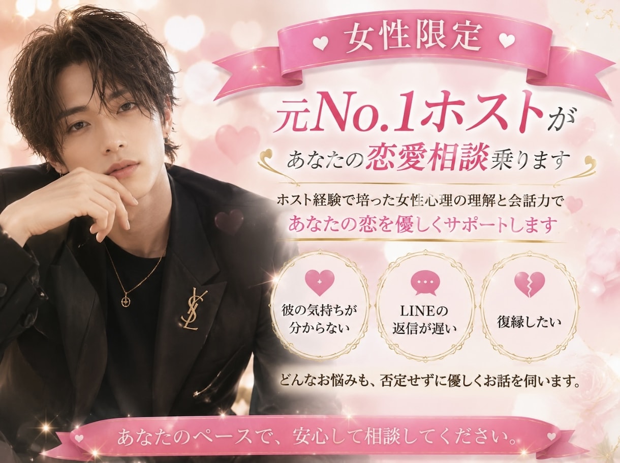 女性限定‼️元No.1ホストが恋愛相談乗ります 僕だからこそ分かる恋愛を優しく本音で相談に乗ります^_^ イメージ1
