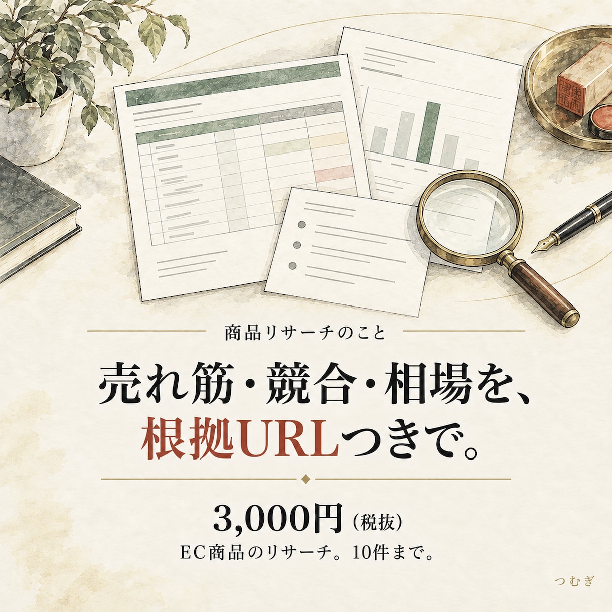 仕入判断に使える売れ筋・競合の根拠つき表にします 10件3,000円。価格・競合を根拠URL付きで イメージ1