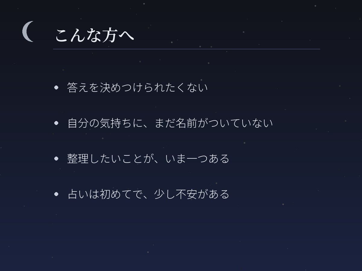 月読みで、恋愛や仕事の迷いを一つ整理します まだ言葉になっていないものを、見渡せる形に。 イメージ2