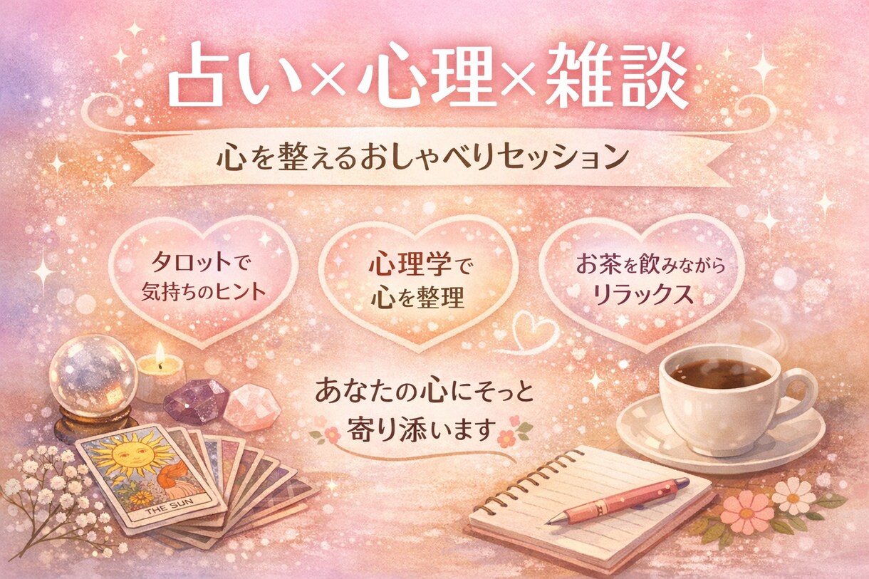 占い×心理×雑談｜心を整える時間を提供します あなたらしさに導く、心の雑談セッション。 イメージ1