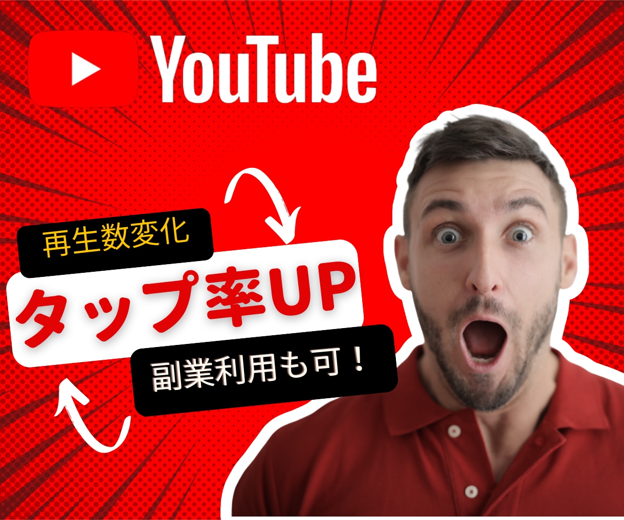 YouTubeサムネイル・バナー広告作成します Youtube・ネットショップで300枚以上の制作実績！！ イメージ1