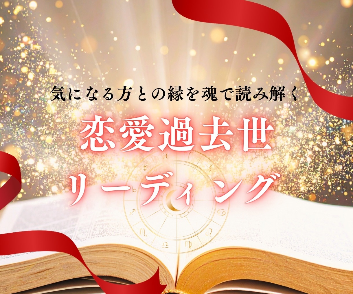 気になる方との魂の縁を誕生日だけで深く視ます なぜ惹かれるのかわかります。不思議なストーリーをあなたに。 イメージ1