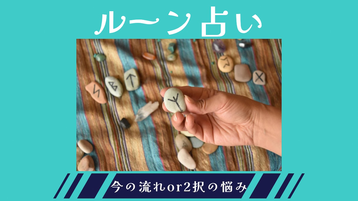 今の流れor2択の迷いルーンで読み解きます ルーン２枚引きで現状or2択それぞれの流れをみます イメージ1