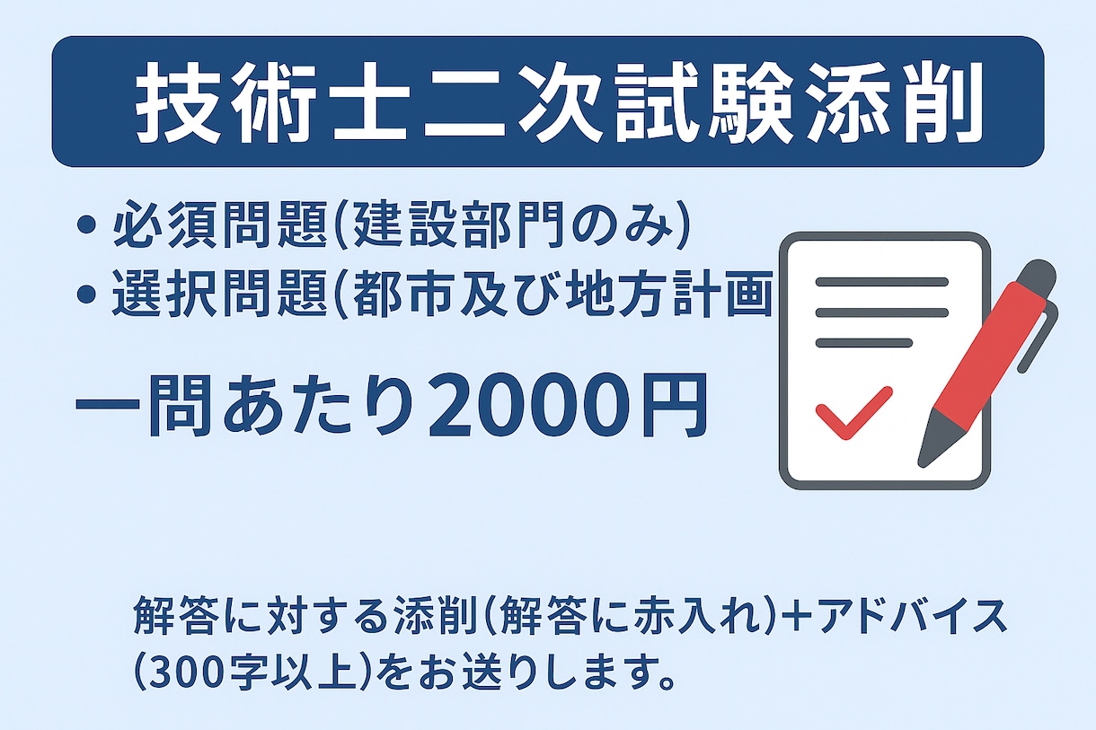 技術士2次試験(建設部門)の回答添削します 都市及び地方計画、道路、総監の技術士所持者が添削します イメージ1