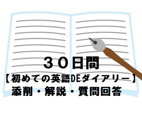 30日間【英語の日記添削＋質問回答】お受けします 初心者向け。1日3行まで。毎日継続で英語力アップ！ イメージ1