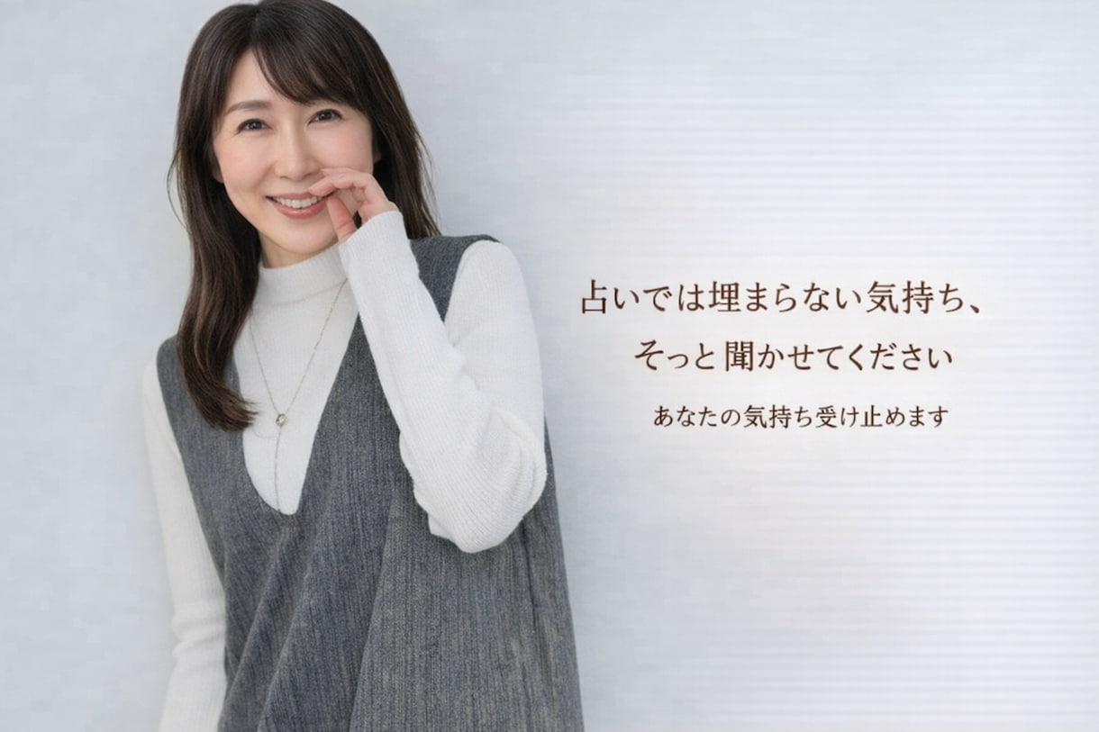 占いでは埋まらない恋の不安に寄り添います 占いで不安になってしまった気持ちを受け止めます イメージ1