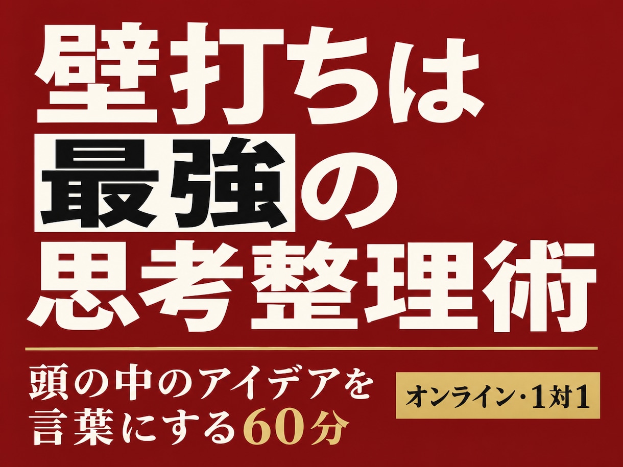 元救急救命士が鍛えた聞く力で壁打ちします 頭の中の構想を膨らませ、最初の一歩まで決めます イメージ1