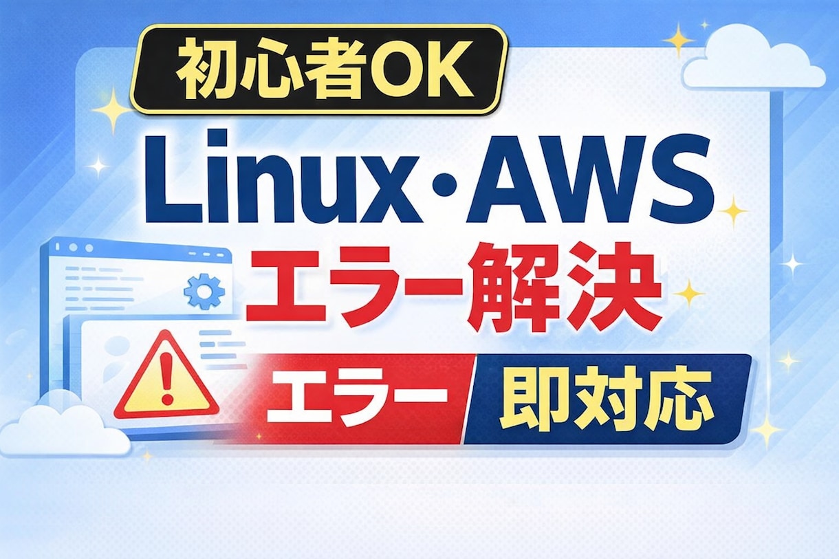 Linux・AWSのトラブルや構築をサポートします 現役インフラエンジニアが実務目線で即対応・丁寧サポート イメージ1