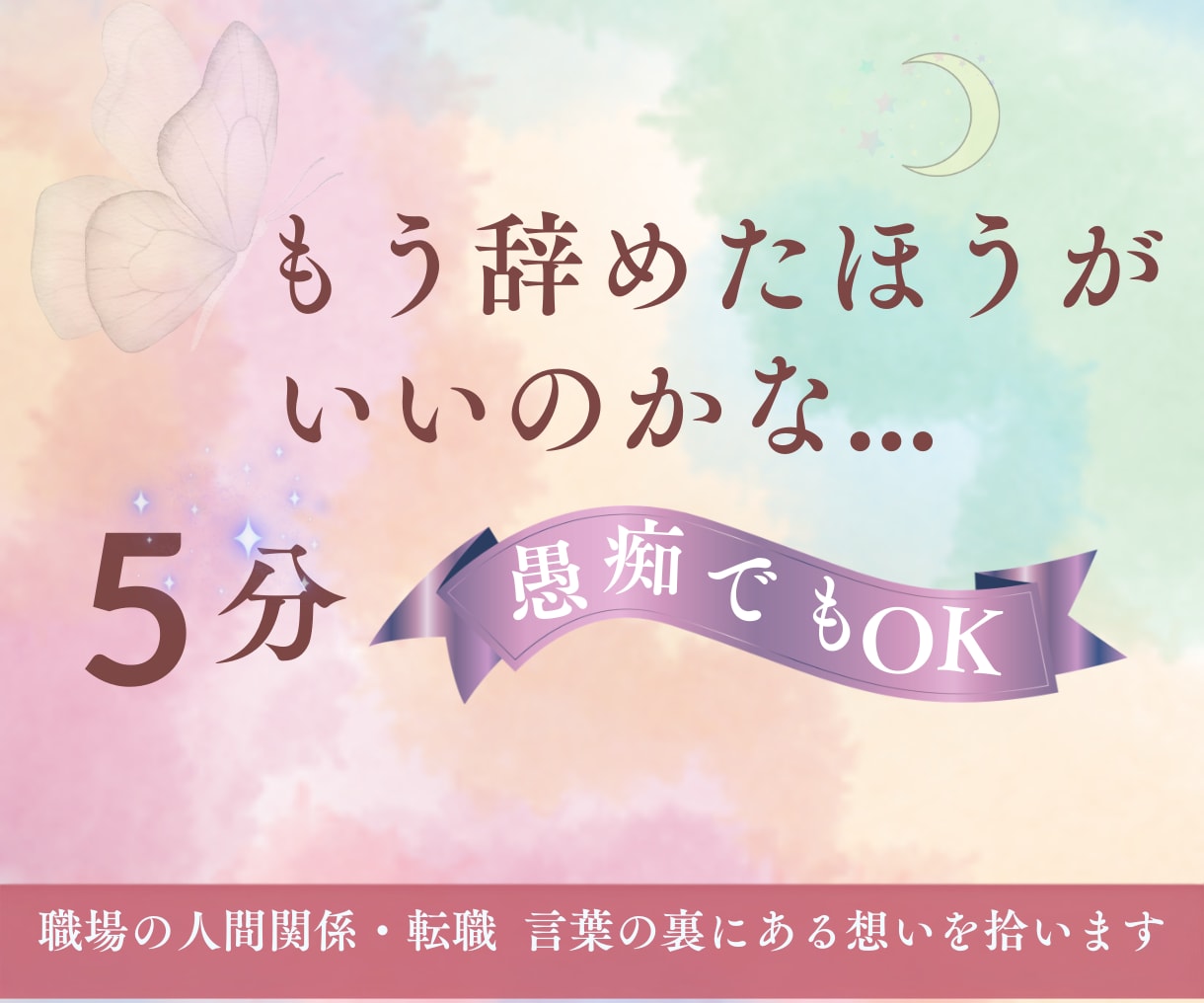 辞めたいけど生活が..職場の本音や将来を視ます 心のモヤモヤが止まらないあなたへ◇限界前にお話ししませんか イメージ1
