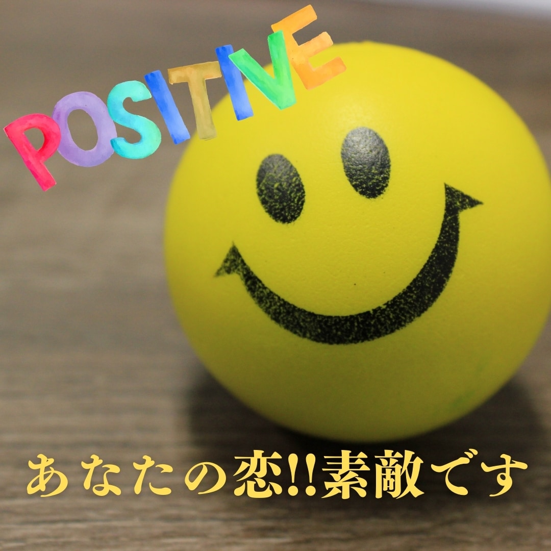 応援!!あなたの恋の"素敵な所"見つけます アゲ鑑定ではない!!恋愛に特化したポジティブ鑑定 イメージ1