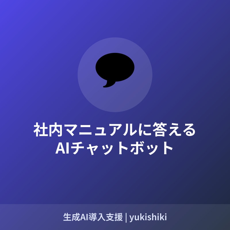 社内マニュアルに答えるAIチャットボット作ります 同じ質問への回答業務、AIに任せませんか イメージ1