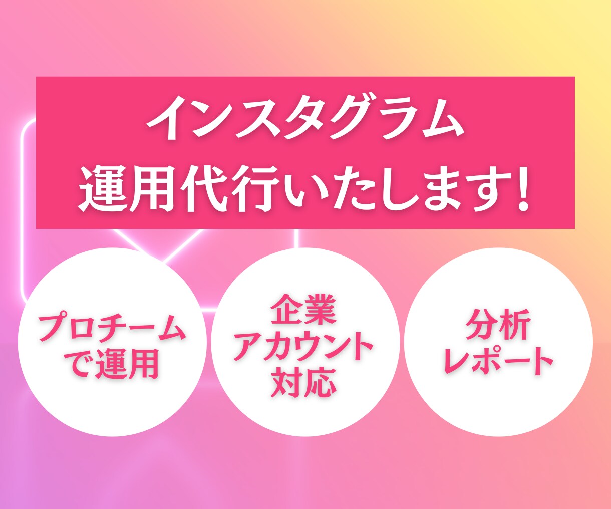 インスタグラムの運用代行します インスタ担当がいなくてお困りの企業様必見！ イメージ1