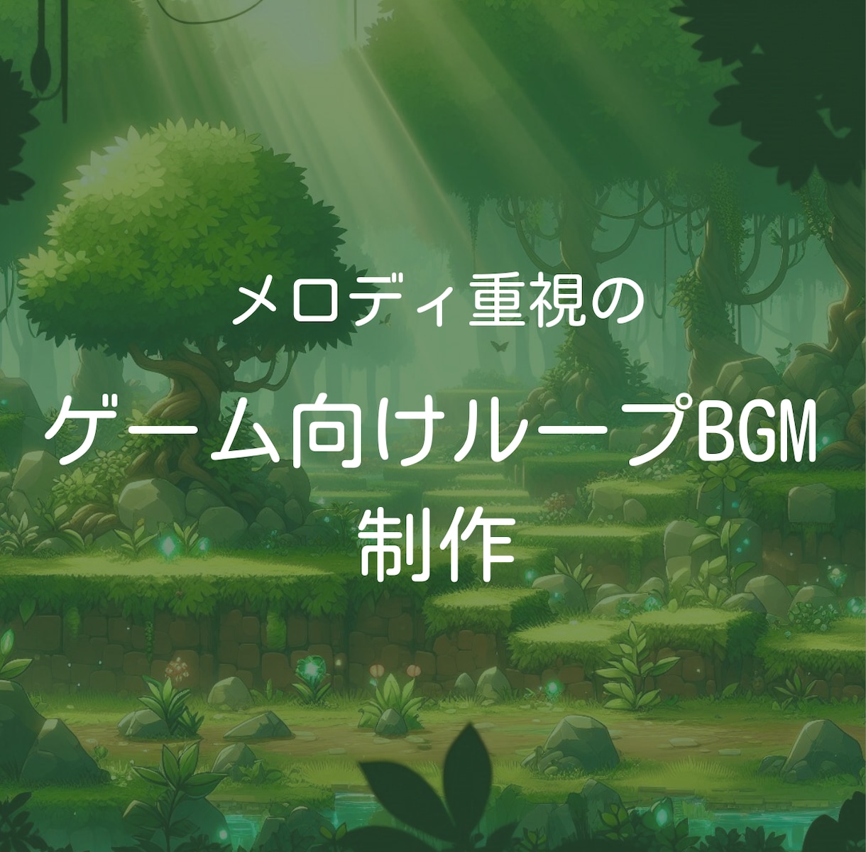 メロディ重視のゲームBGM（ループ仕様）作ります ゲームに印象的なBGMを取り入れたい方へ！ イメージ1
