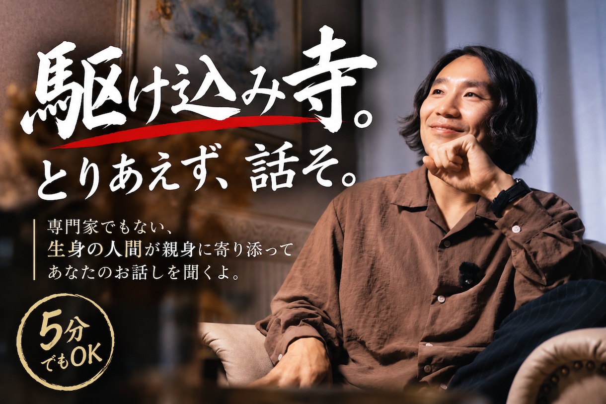 とりあえず話して。生身の人間が親身に聞きます 専門家じゃないからこそ、より、あなたの気持ちに寄り添います イメージ1