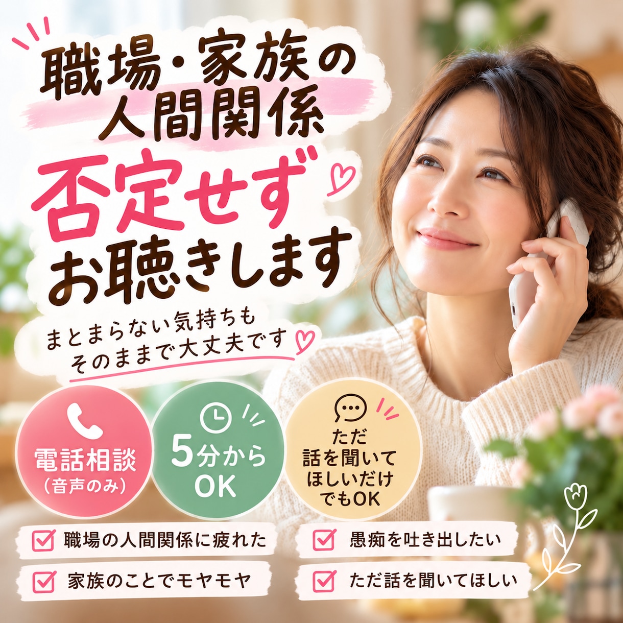 モヤモヤを否定せずお聴きします 職場・家族の愚痴や言えない気持ちも、そのまま話して大丈夫 イメージ1