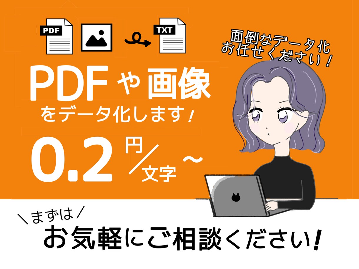 画像やPDFなどの文字をデータ化します 1文字あたり0.2円〜最短即日納品！お気軽にご相談ください イメージ1